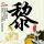 秦时丽人明月心