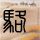 镜子超人